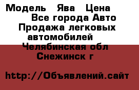  › Модель ­ Ява › Цена ­ 15 000 - Все города Авто » Продажа легковых автомобилей   . Челябинская обл.,Снежинск г.